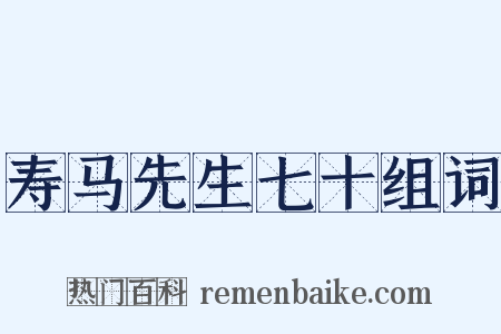 寿马先生七十组词是什么意思的图片